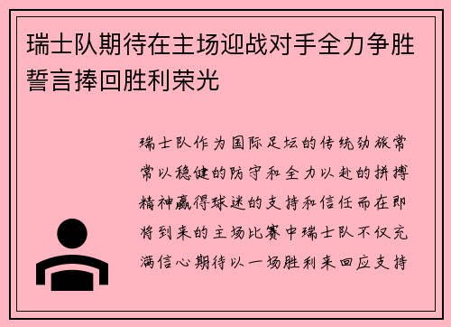 瑞士队期待在主场迎战对手全力争胜誓言捧回胜利荣光