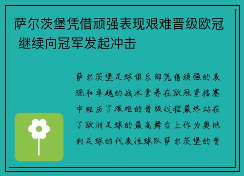 萨尔茨堡凭借顽强表现艰难晋级欧冠 继续向冠军发起冲击