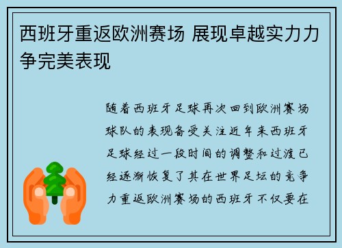 西班牙重返欧洲赛场 展现卓越实力力争完美表现