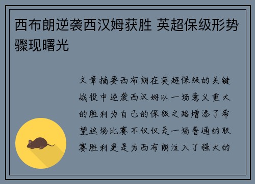 西布朗逆袭西汉姆获胜 英超保级形势骤现曙光