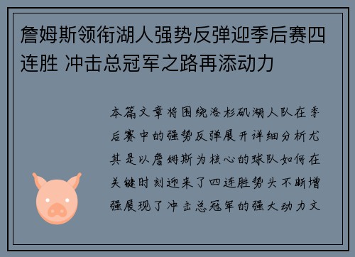 詹姆斯领衔湖人强势反弹迎季后赛四连胜 冲击总冠军之路再添动力
