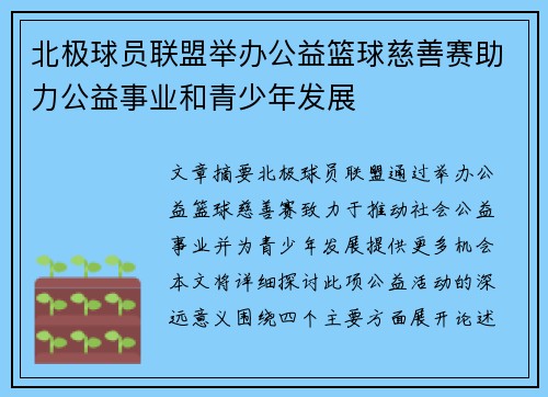 北极球员联盟举办公益篮球慈善赛助力公益事业和青少年发展