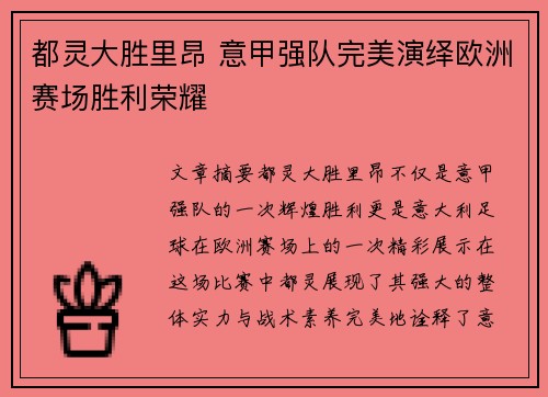 都灵大胜里昂 意甲强队完美演绎欧洲赛场胜利荣耀