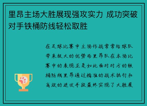里昂主场大胜展现强攻实力 成功突破对手铁桶防线轻松取胜