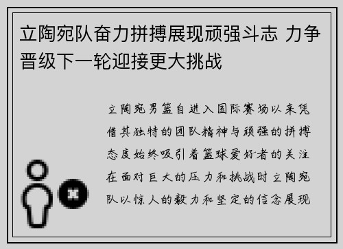 立陶宛队奋力拼搏展现顽强斗志 力争晋级下一轮迎接更大挑战