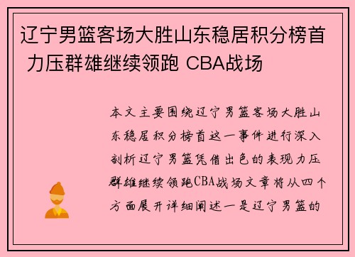 辽宁男篮客场大胜山东稳居积分榜首 力压群雄继续领跑 CBA战场