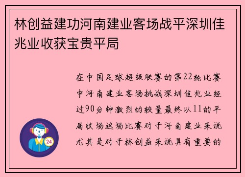 林创益建功河南建业客场战平深圳佳兆业收获宝贵平局