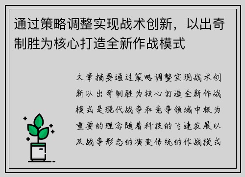 通过策略调整实现战术创新，以出奇制胜为核心打造全新作战模式
