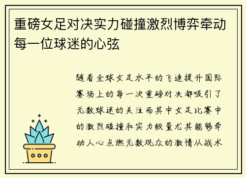 重磅女足对决实力碰撞激烈博弈牵动每一位球迷的心弦