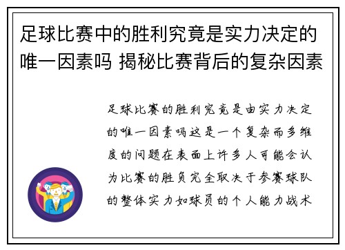 足球比赛中的胜利究竟是实力决定的唯一因素吗 揭秘比赛背后的复杂因素