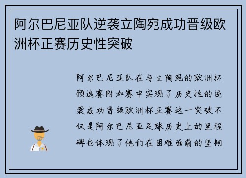 阿尔巴尼亚队逆袭立陶宛成功晋级欧洲杯正赛历史性突破