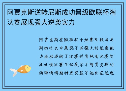 阿贾克斯逆转尼斯成功晋级欧联杯淘汰赛展现强大逆袭实力