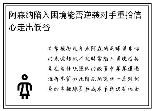 阿森纳陷入困境能否逆袭对手重拾信心走出低谷