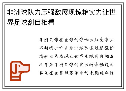 非洲球队力压强敌展现惊艳实力让世界足球刮目相看