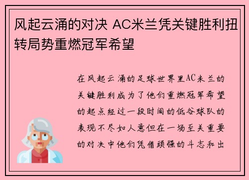 风起云涌的对决 AC米兰凭关键胜利扭转局势重燃冠军希望
