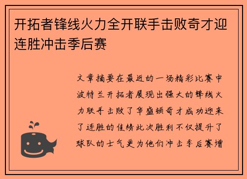 开拓者锋线火力全开联手击败奇才迎连胜冲击季后赛