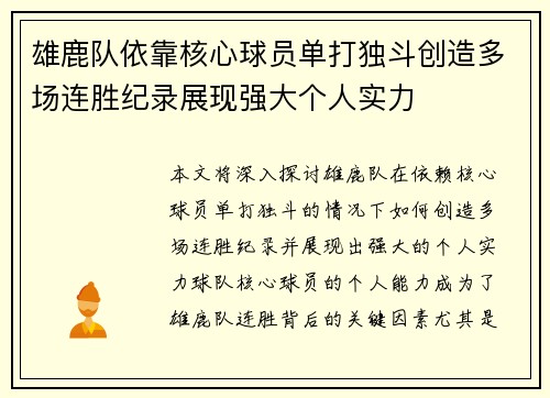 雄鹿队依靠核心球员单打独斗创造多场连胜纪录展现强大个人实力
