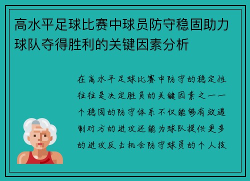 高水平足球比赛中球员防守稳固助力球队夺得胜利的关键因素分析