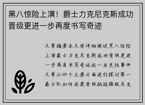 黑八惊险上演！爵士力克尼克斯成功晋级更进一步再度书写奇迹