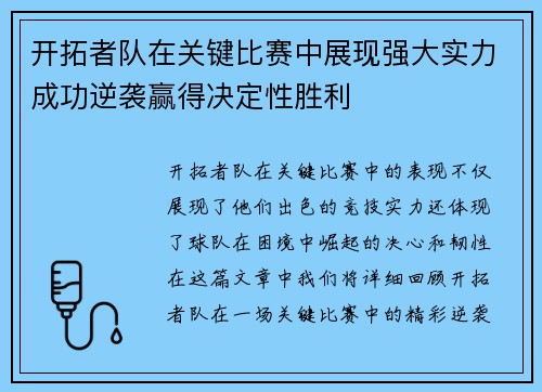 开拓者队在关键比赛中展现强大实力成功逆袭赢得决定性胜利