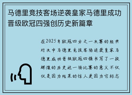 马德里竞技客场逆袭皇家马德里成功晋级欧冠四强创历史新篇章