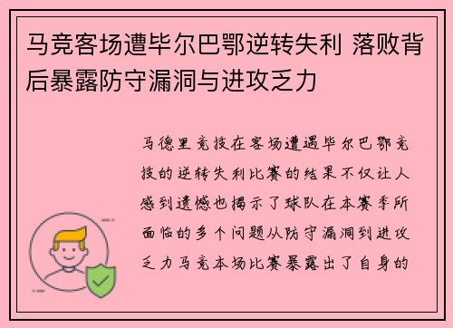 马竞客场遭毕尔巴鄂逆转失利 落败背后暴露防守漏洞与进攻乏力