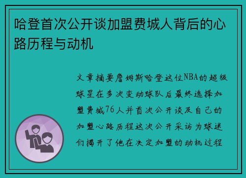 哈登首次公开谈加盟费城人背后的心路历程与动机