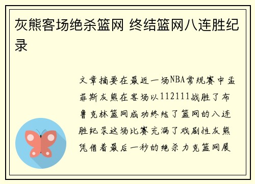 灰熊客场绝杀篮网 终结篮网八连胜纪录