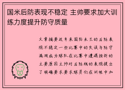 国米后防表现不稳定 主帅要求加大训练力度提升防守质量
