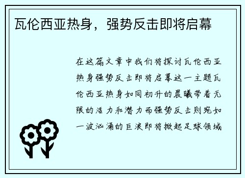 瓦伦西亚热身，强势反击即将启幕