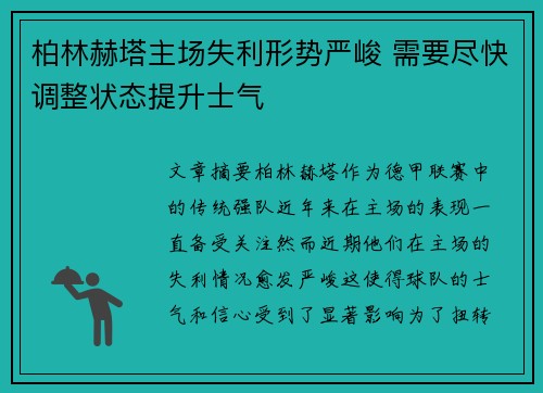 柏林赫塔主场失利形势严峻 需要尽快调整状态提升士气