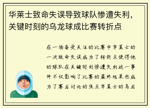华莱士致命失误导致球队惨遭失利，关键时刻的乌龙球成比赛转折点