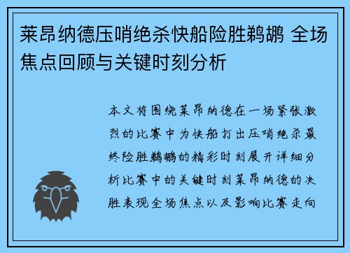 莱昂纳德压哨绝杀快船险胜鹈鹕 全场焦点回顾与关键时刻分析