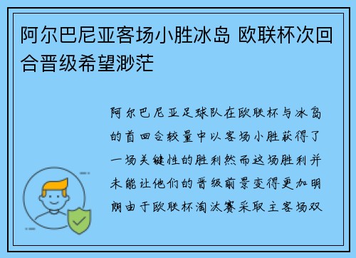 阿尔巴尼亚客场小胜冰岛 欧联杯次回合晋级希望渺茫