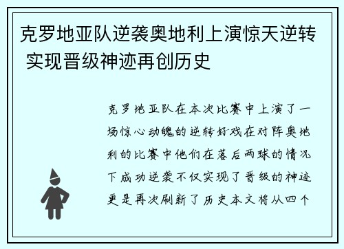 克罗地亚队逆袭奥地利上演惊天逆转 实现晋级神迹再创历史