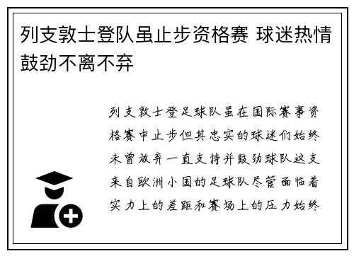 列支敦士登队虽止步资格赛 球迷热情鼓劲不离不弃