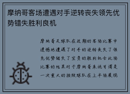 摩纳哥客场遭遇对手逆转丧失领先优势错失胜利良机