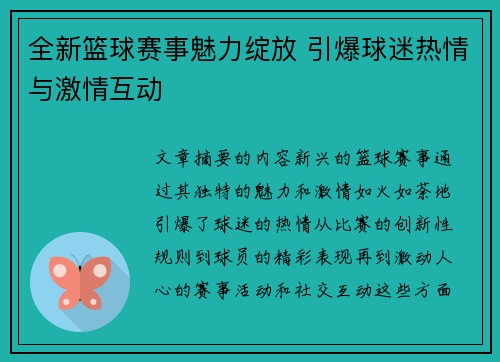 全新篮球赛事魅力绽放 引爆球迷热情与激情互动