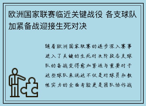 欧洲国家联赛临近关键战役 各支球队加紧备战迎接生死对决