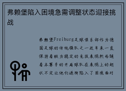 弗赖堡陷入困境急需调整状态迎接挑战