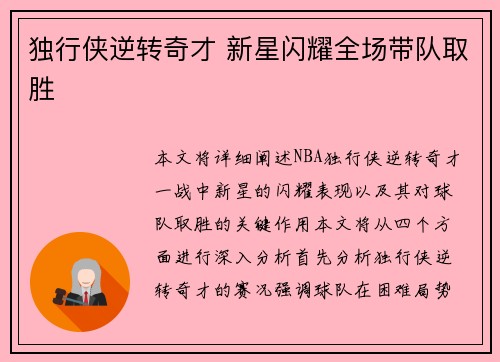 独行侠逆转奇才 新星闪耀全场带队取胜