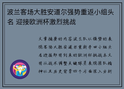波兰客场大胜安道尔强势重返小组头名 迎接欧洲杯激烈挑战