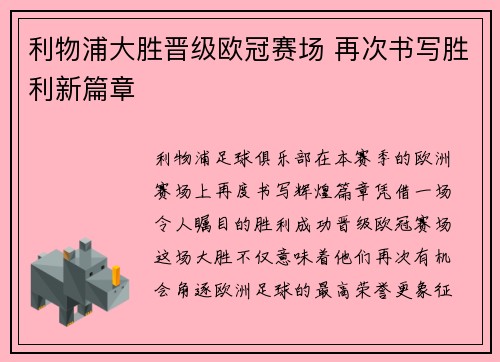 利物浦大胜晋级欧冠赛场 再次书写胜利新篇章