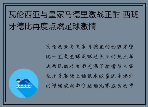 瓦伦西亚与皇家马德里激战正酣 西班牙德比再度点燃足球激情
