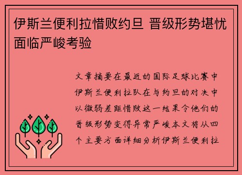 伊斯兰便利拉惜败约旦 晋级形势堪忧面临严峻考验