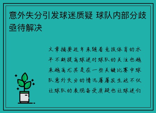 意外失分引发球迷质疑 球队内部分歧亟待解决