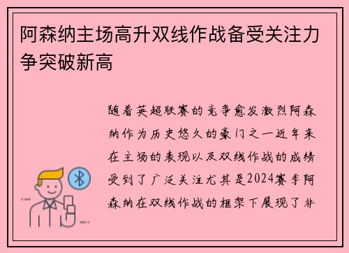 阿森纳主场高升双线作战备受关注力争突破新高