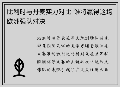 比利时与丹麦实力对比 谁将赢得这场欧洲强队对决