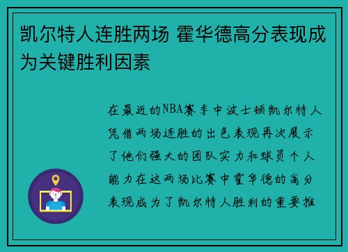 凯尔特人连胜两场 霍华德高分表现成为关键胜利因素