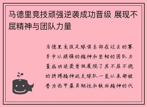 马德里竞技顽强逆袭成功晋级 展现不屈精神与团队力量